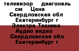 телевизор LG диагональ 54 см. › Цена ­ 3 000 - Свердловская обл., Екатеринбург г. Электро-Техника » Аудио-видео   . Свердловская обл.,Екатеринбург г.